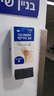 Point de désinfection des mains au Centre médical Sourasky (Ichilov), Tel-Aviv, mars 2024.